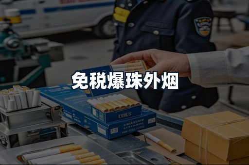 免税爆珠外烟