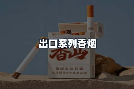 出口系列香烟